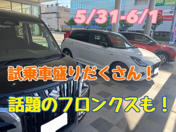 ５月もいよいよ最終週！たくさんの試乗車ご準備しております！